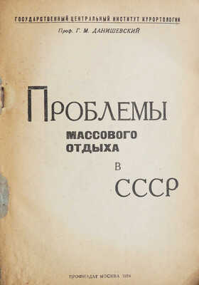 Данишевский Г.М. Проблемы массового отдыха в СССР / Государственный центральный институт курортологии. М., 1934.